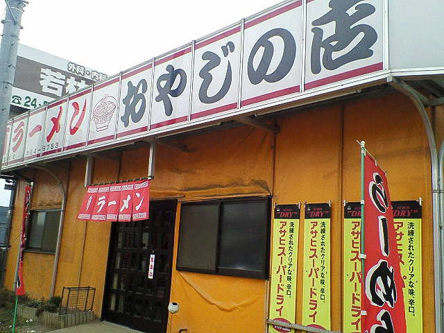 おやじの店