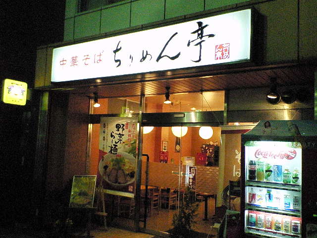 ちりめん亭（閉店）