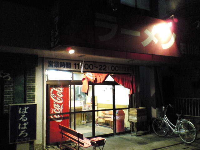 石川家（閉店）