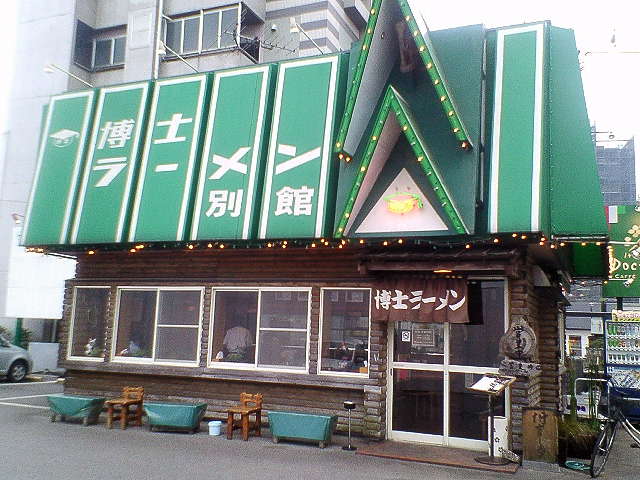 博士ラーメン別館（閉店）