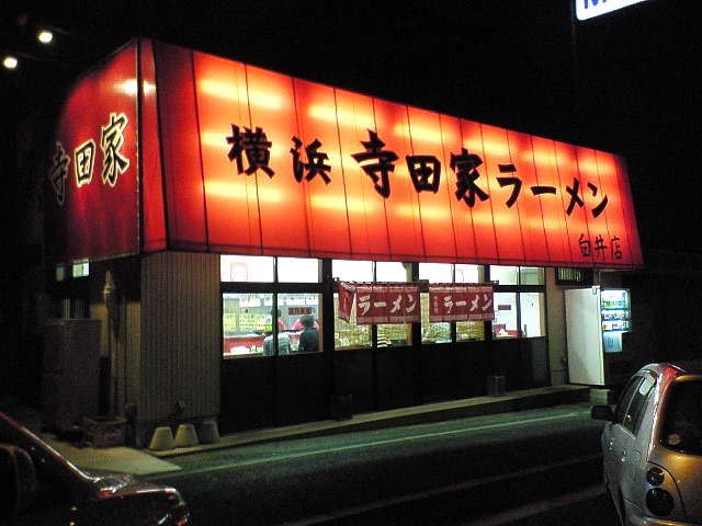 横浜寺田家ラーメン白井店