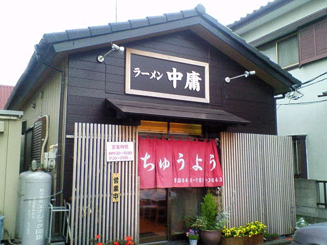 ラーメン 中庸