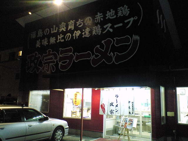 政宗ラーメン