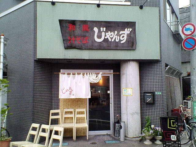 和風汁そば じゃんず（閉店）