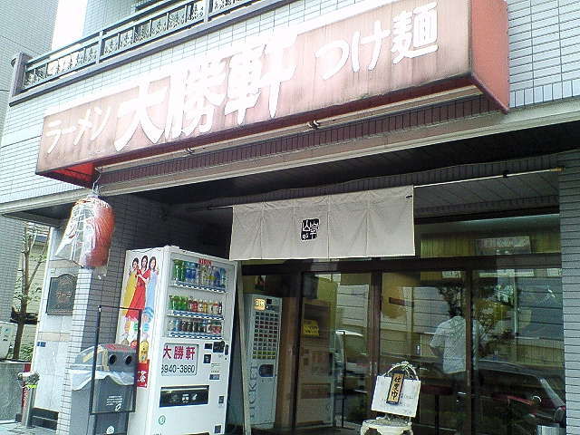 大勝軒 滝野川店