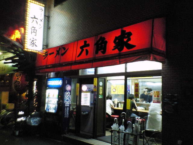 六角家（閉店）