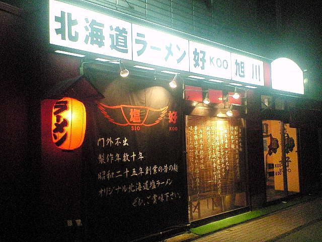 北海道ラーメン 好 旭川