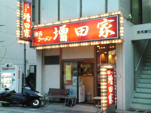 増田家