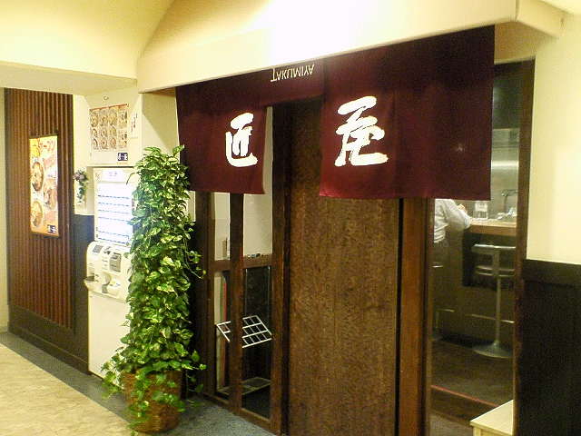 匠屋 御徒町店(閉店)