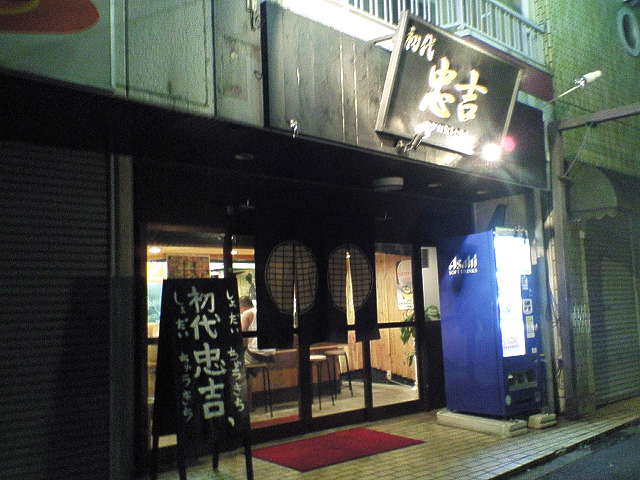 初代忠吉（閉店）