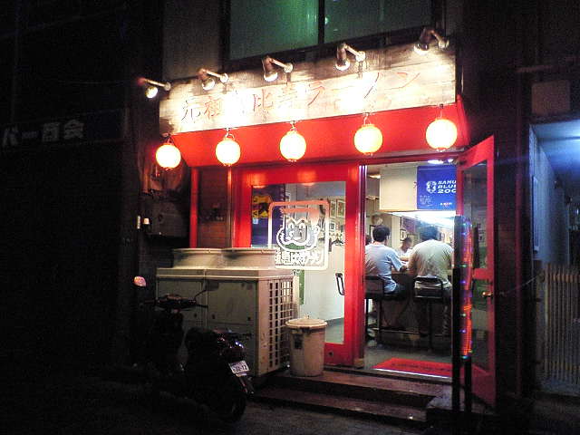 元祖恵比寿ラーメン