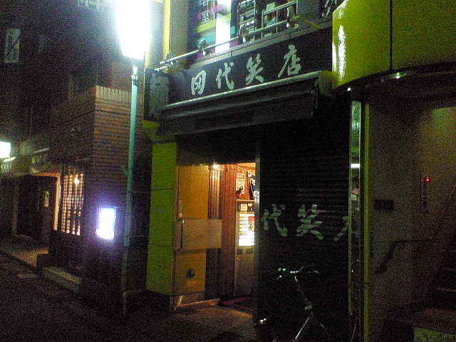 田代笑店 雅（閉店）