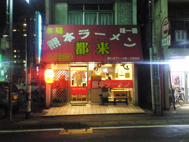 熊本ラーメン 都来