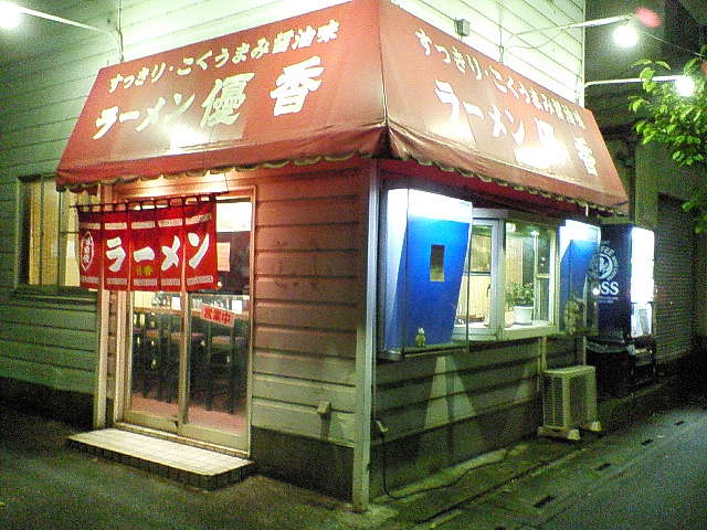 ラーメン優香（閉店）