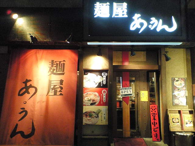 麺屋あ・うん（閉店）