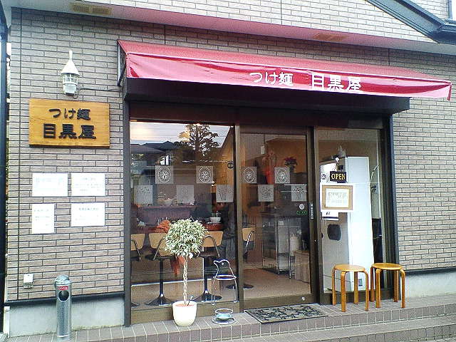 つけ麺目黒屋（閉店）