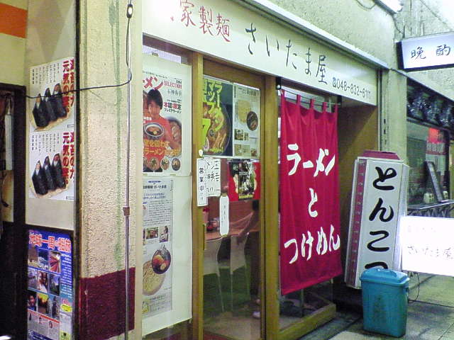 さいたま屋(閉店)