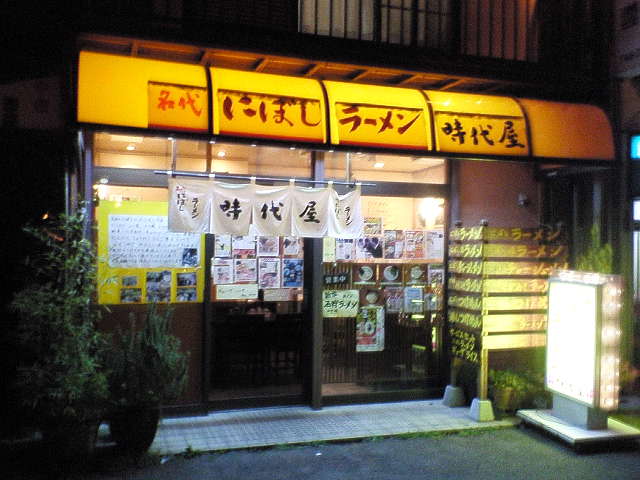 にぼしラーメン時代屋