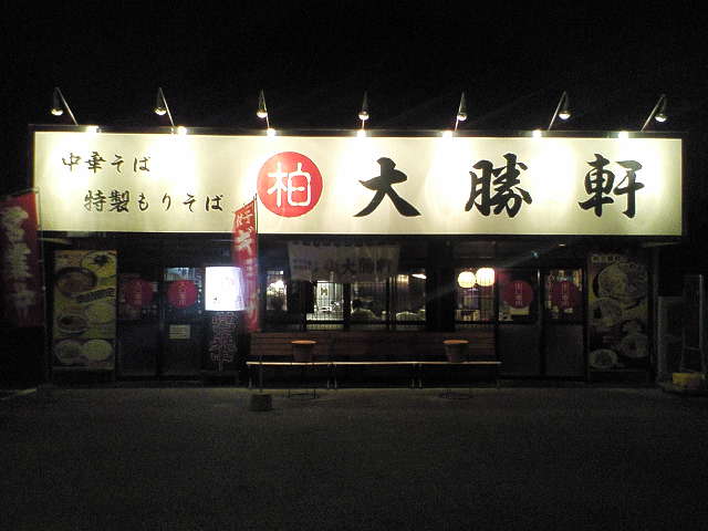 柏大勝軒（閉店）