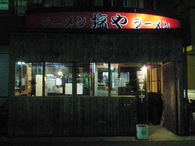 塩や（閉店）