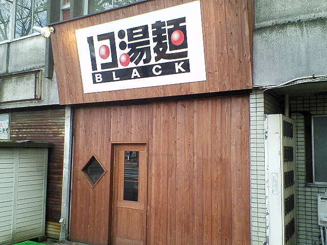 13湯麺BLACK（閉店）