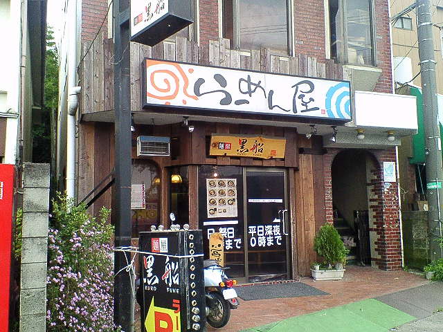 麺屋黒船（閉店）