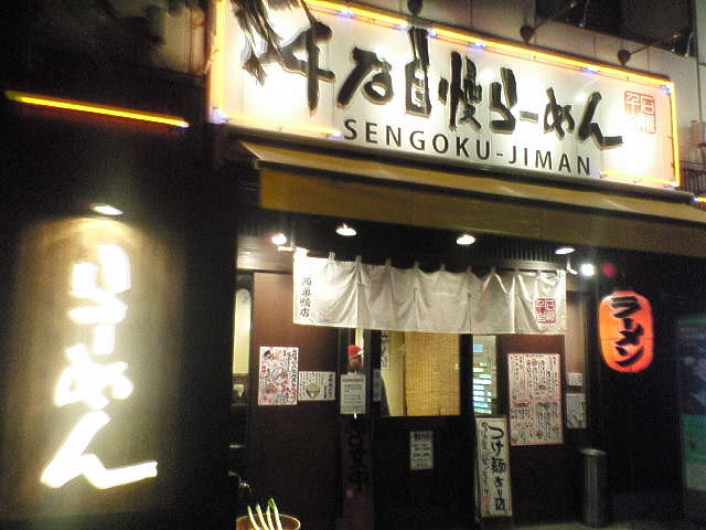 千石自慢らーめん 西巣鴨店