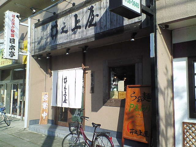 井之上屋