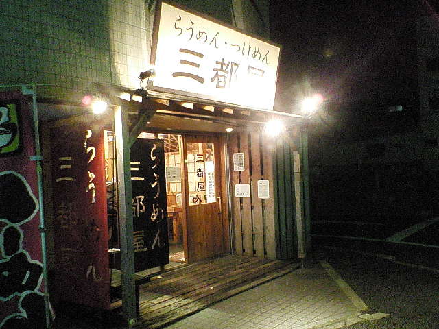 三都屋