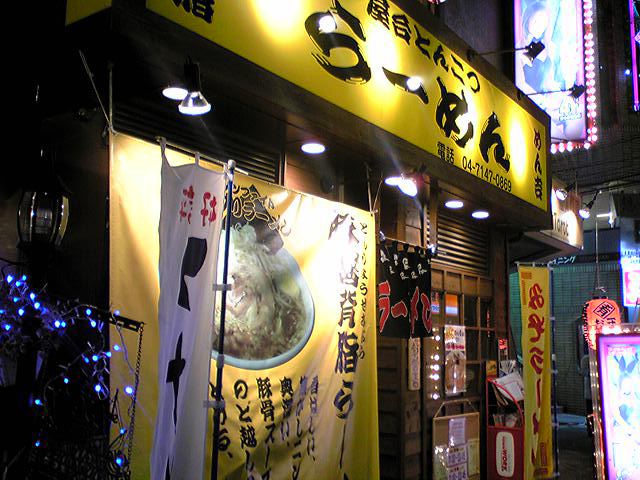 めん吉 柏店