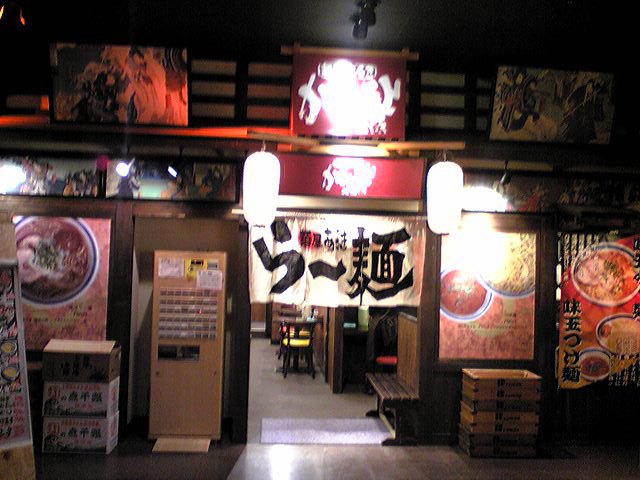 麺屋あらき竈の番人外伝（閉店）