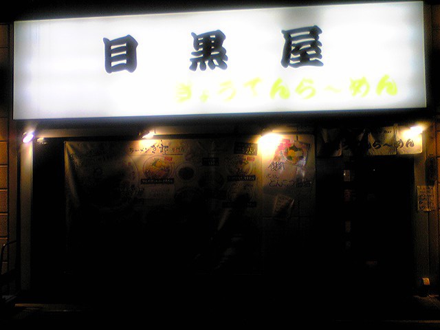 ぎょうてんラーメン 目黒屋（閉店）