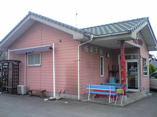 支那そばや（閉店）