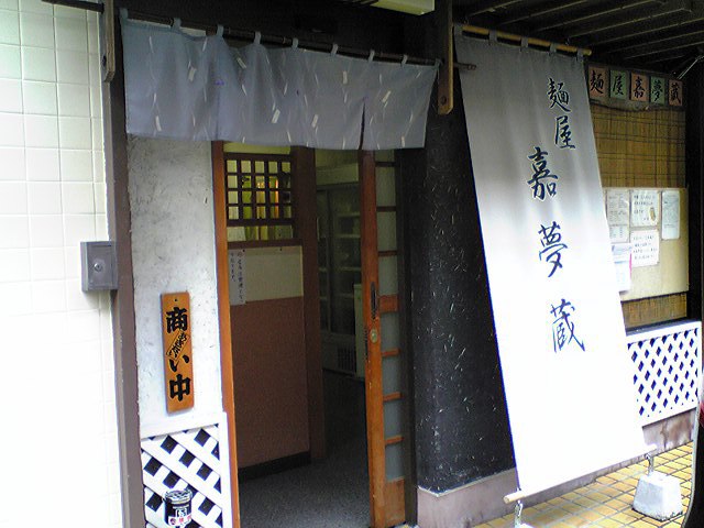 麺屋嘉夢蔵（閉店）