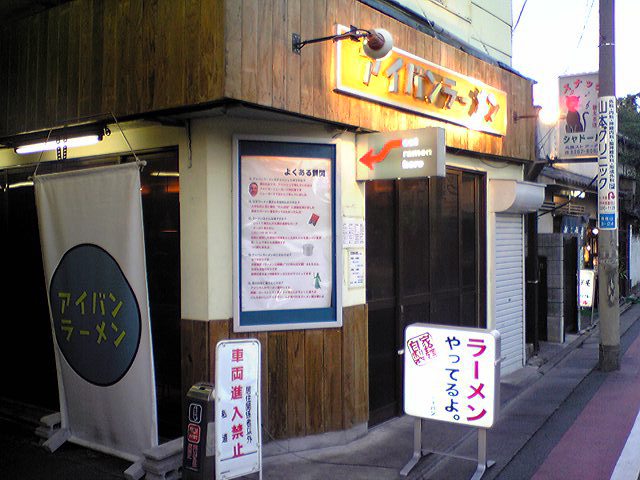 アイバンラーメン