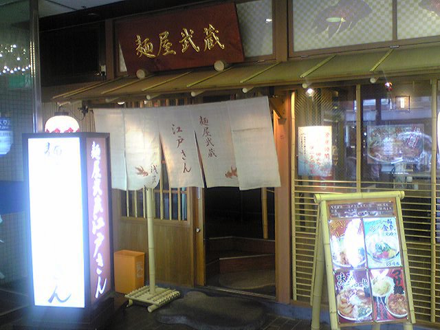 麺屋武蔵 江戸きん（閉店）