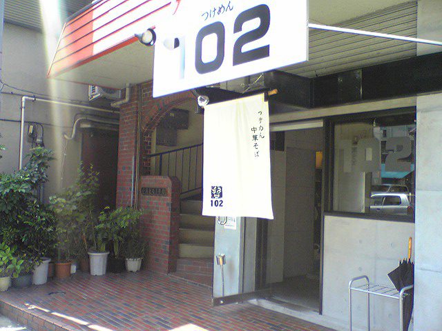 つけめん102