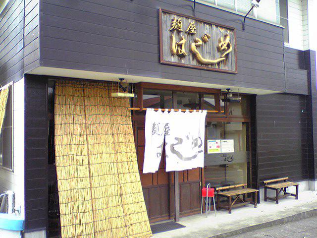 麺屋はじめ