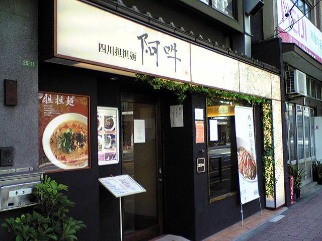 四川担担麺 阿吽