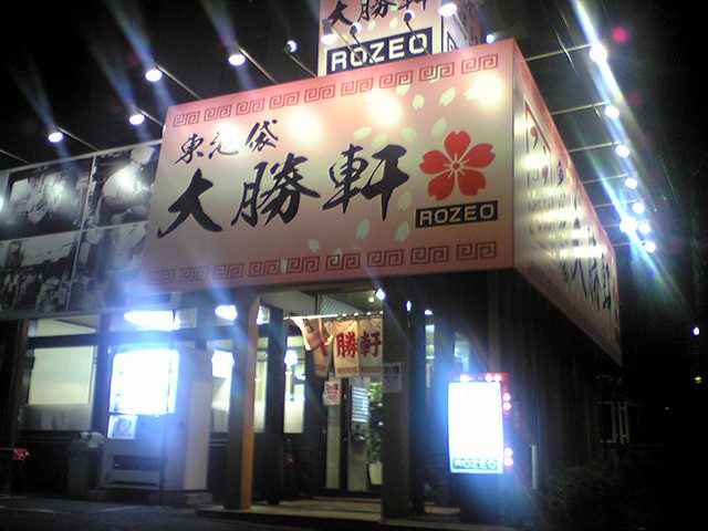 東池袋大勝軒ROZEO（閉店）