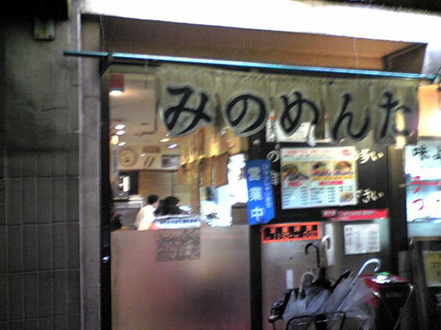 みの麺多（閉店）