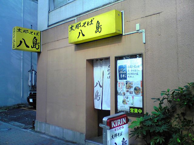 八島（閉店）