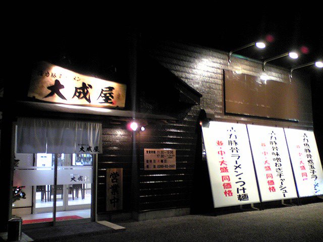 活力豚骨ラーメン 大成屋