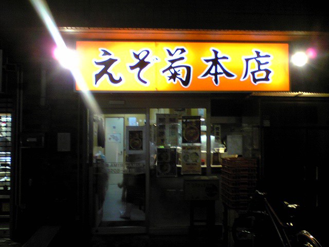 えぞ菊本店（閉店）