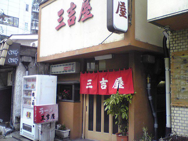 三吉屋