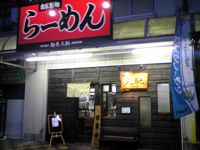 麺屋大馳（閉店）