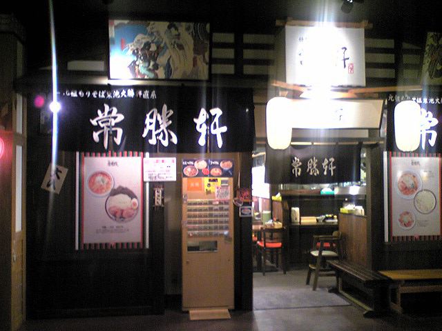 常勝軒（閉店）