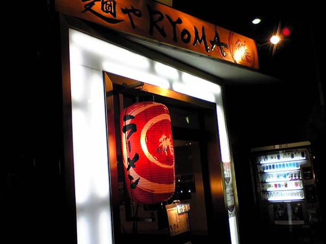 麺や RYOMA（閉店）