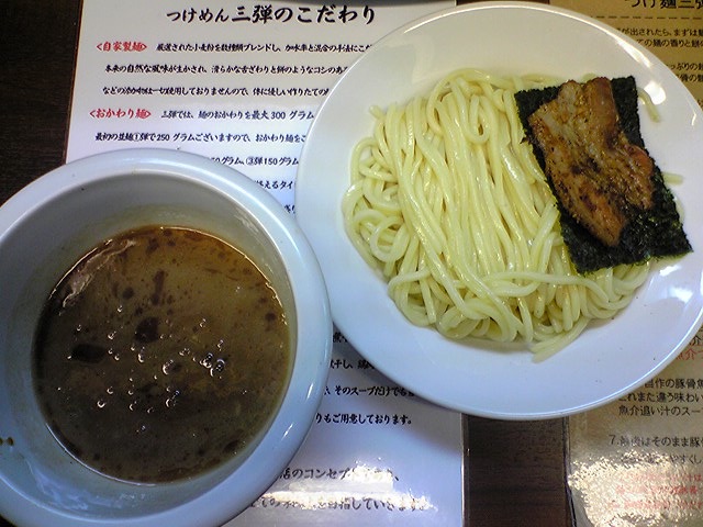 三弾つけ麺