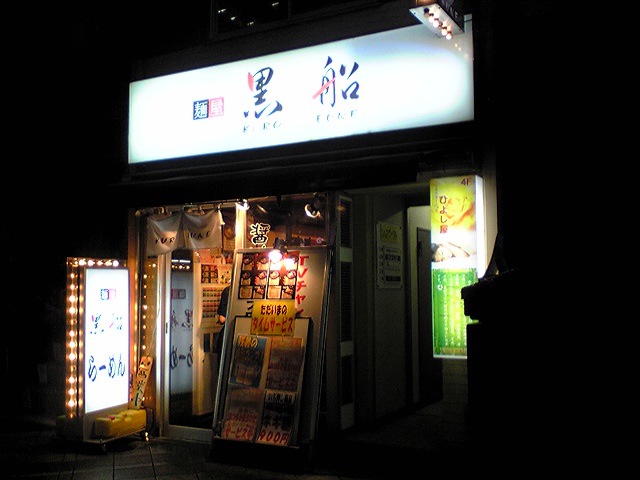 麺屋黒船 人形町店（閉店）